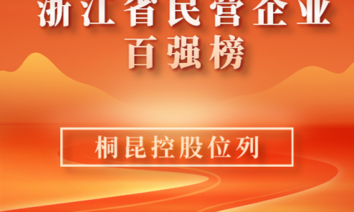 前10！2023浙江省民营企业百强榜单新鲜出炉，尊龙AG位列第10位！