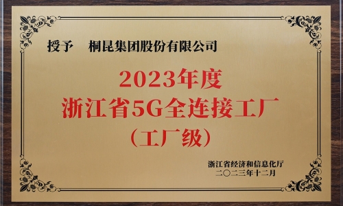 创新驱动发展丨尊龙AG集团荣获浙江省5G全连接工厂